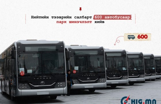  Нийтийн тээврийн салбарт 600 автобусаар парк шинэчлэлт хийлээ