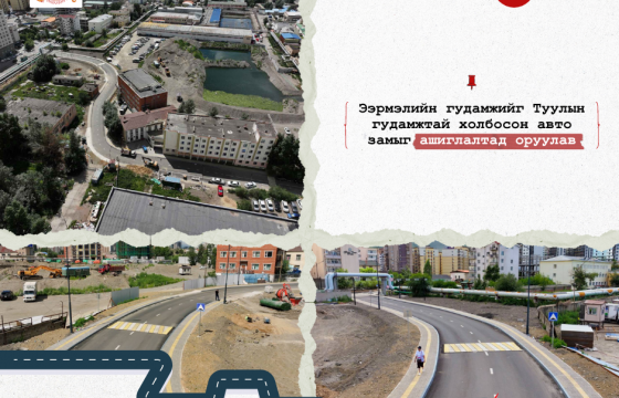 Ээрмэлийн гудамжийг Туулын гудамжтай холбосон авто замыг ашиглалтад оруулав