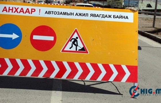 Өнөөдөр зургаан байршилд авто замыг хааж, шинэчилнэ