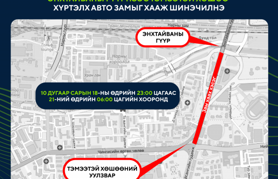 Энхтайваны гүүрнээс Тэмээтэй хөшөө хүртэлх авто замыг хааж, шинэчилнэ
