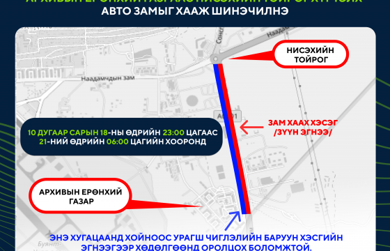 Архивын ерөнхий газраас Нисэхийн тойрог хүртэлх авто замыг хааж шинэчилнэ