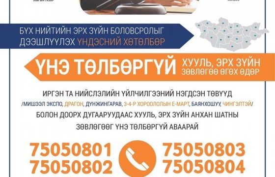 Иргэдэд хууль, эрх зүйн үнэ төлбөргүй зөвлөгөө өгөх өдөрлөг маргааш болно