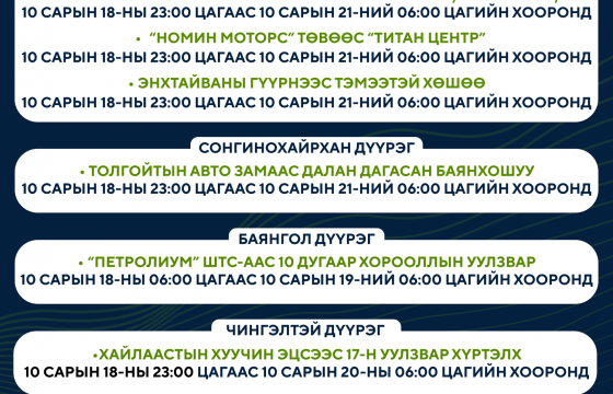 Өнөөдөр 7 байршилд авто замыг хааж, шинэчилнэ