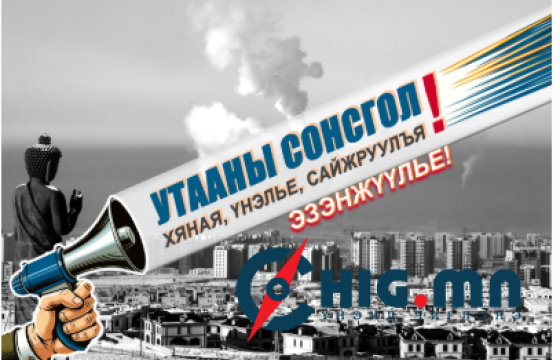 Утааны сонсгол хийцгээе! Төсвийн зарцуулалтад хяналт, үнэлгээ хийж, сайжруулцгаая!