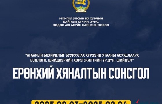 “Агаарын бохирдлыг бууруулах хүрээнд утааны асуудлаарх бодлого, шийдвэрийн хэрэгжилтийн үр дүн, шийдэл” ерөнхий хяналтын сонсгол болно