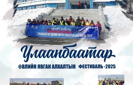 “Улаанбаатар” өвлийн явган алхалтын фестиваль зохион байгуулна