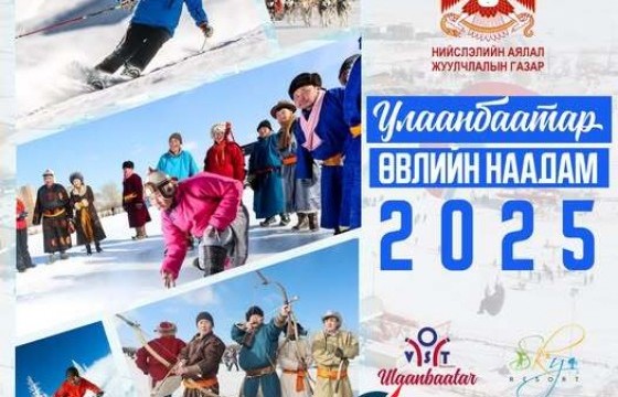 “Улаанбаатар” өвлийн наадам энэ сарын 15, 16-ны өдрүүдэд болно
