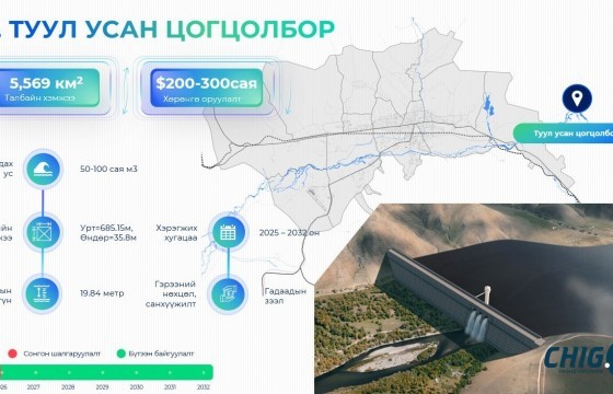 Туул усан цогцолбор 50-100 сая метр.куб ус хуримтлуулах хүчин чадалтай байна