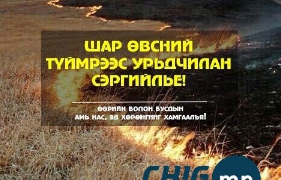 Зусландаа гарсан иргэд шар өвсөө шатаах гэж байгаад гал алдах болжээ