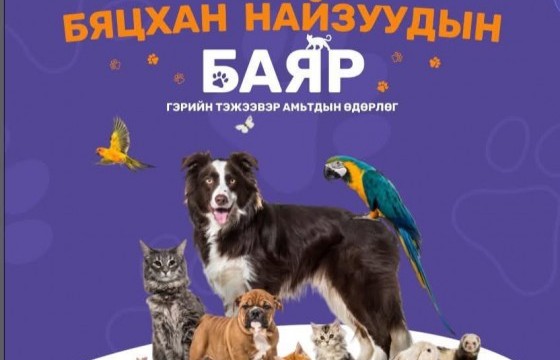 “Бяцхан найзуудын баяр” өдөрлөг болно