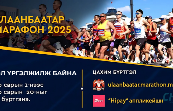 “Улаанбаатар марафон-2025” олон улсын гүйлтийн бүртгэл үргэлжилж байна