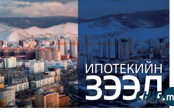Ипотекийн зээлийн хөтөлбөрийг энэ 7 хоногт эцэслэнэ