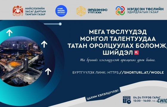 “Мега төслүүдэд Монгол талентуудаа татан оролцуулах боломж, шийдэл” цахим хэлэлцүүлэг болно