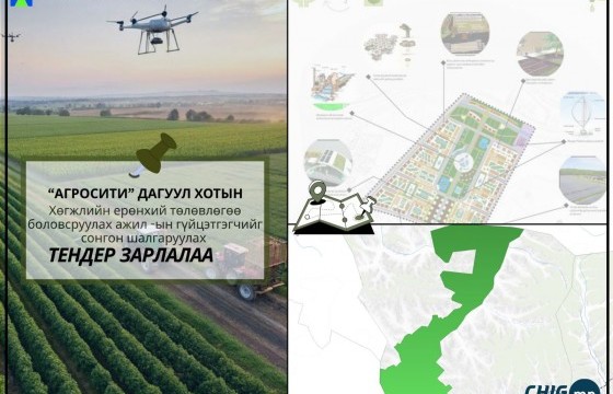 “Агросити” дагуул хотын хөгжлийн ерөнхий төлөвлөгөө боловсруулах нээлттэй тендерийг дахин зарлалаа