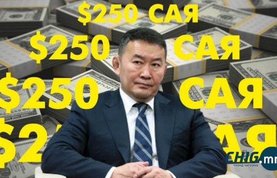 Төмөр замын төсөл 250 сая, Төгрөг нуурын орд ч 250 сая...