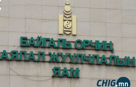 Байгаль орчны яамныхан долоо хоногийн нэг өдөр зайнаас ажиллана