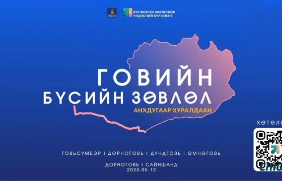 Говийн бүсийн зөвлөлийн анхдугаар хуралдаан эхэллээ