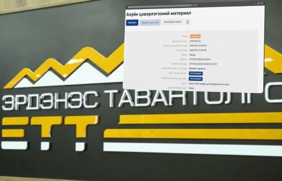 ЭТТ ₮394 саяар цэвэрлэгээний материал худалдан авах тендер зарлажээ