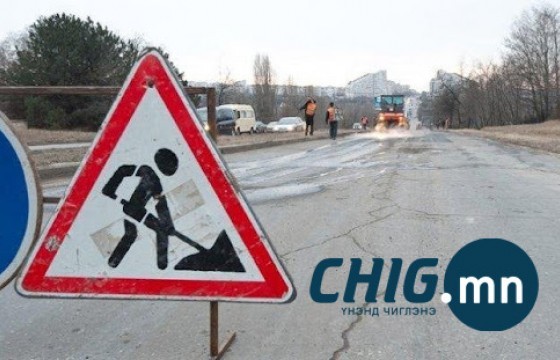 Элсэлтийн шалгалт дуустал зам засварын ажлуудыг зогсоолоо 