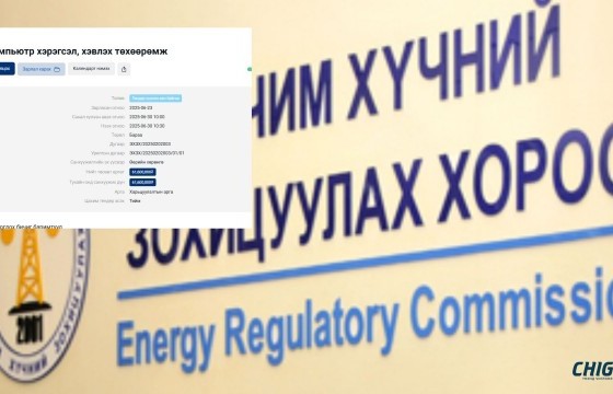 Эрчим хүчний зохицуулах хороо ₮61 саяар компьютер, хэвлэх төхөөрөмж авна
