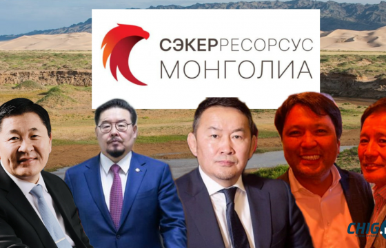 Тусгай хамгаалалттай газар хөндөж, хүний аминд хүрсэн “Сэкер ресорсус Монголиа” ХХК-ийн ард хэний ашиг сонирхол байна вэ