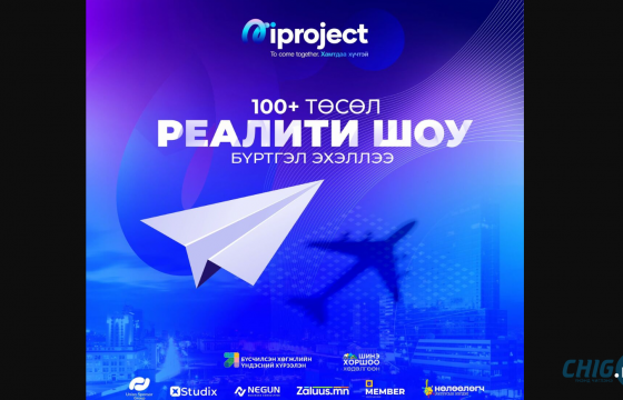 Залуучуудын бүтээлч санаачилгыг дэмжих “Iproject 100+” реалити шоуны бүртгэл эхэллээ