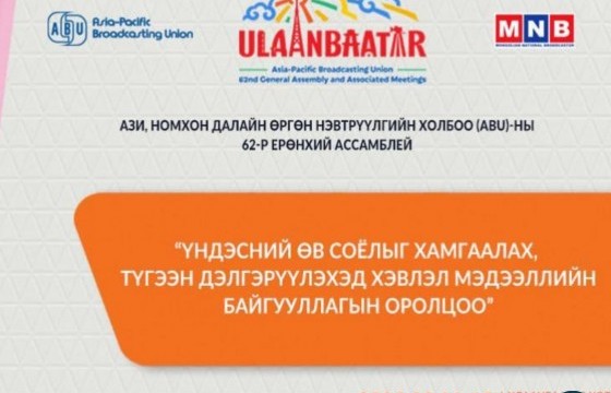 “ABU GENERAL ASSEMBLY-2025 ULAANBAATAR“ Олон улсын хурал маргааш эхэлнэ