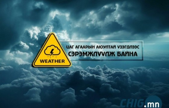 Цаг агаарын аюултай үзэгдлээс сэрэмжлүүлж байна