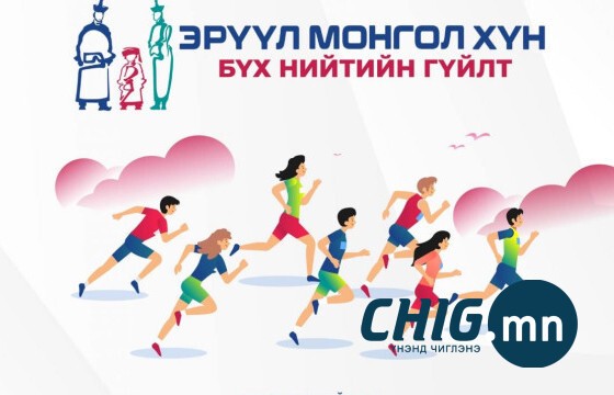 “Бүх нийтийн гүйлт-2025” арга хэмжээ есдүгээр сарын 20-нд Үндэсний цэцэрлэгт хүрээлэнд болно