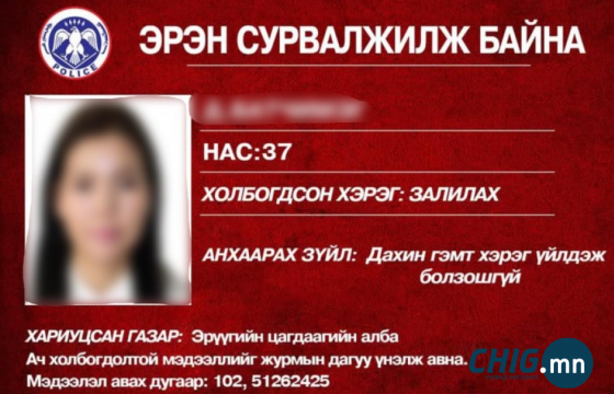 Дахин залилах гэмт хэрэг үйлдэж болзошгүй этгээдийг эрэн сурвалжилж байна