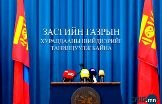 Танилц: Засгийн газрын хуралдаанаас гаргасан шийдвэрүүд