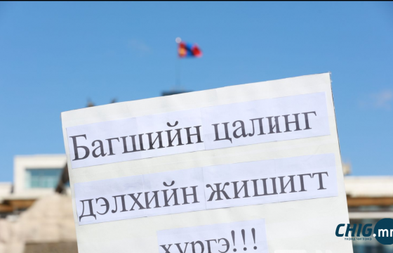 Багш нар цалин нэмэхийг шаардаж, өдөр бүр жагсана