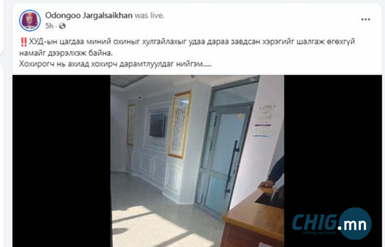 “Охиныг минь хулгайлахыг завдсан хэргийг шалгаж өгөхгүй намайг дээрэлхэж байна“ гэх гомдлын мөрөөр шалгаж байна