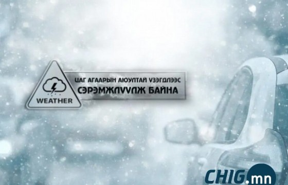 Цаг агаарын аюултай үзэгдлээс сэрэмжлүүлж байна