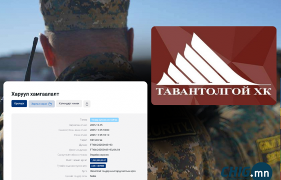 “Тавантолгой” ХК ₮1.5 тэрбумаар харуул хамгаалалтын үйлчилгээ авна