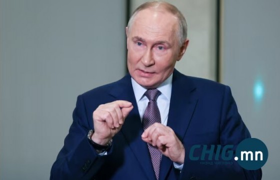 Путин пуужингийн асуудлаар анхааруулж, Орос улс АНУ-ын шахалтад хэзээ ч буулт хийхгүй гэдгийг мэдэгдлээ