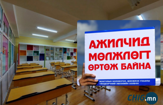 Боловсролын яам багш нарыг ажил хаялтаа түр зогсоохыг уриаллаа