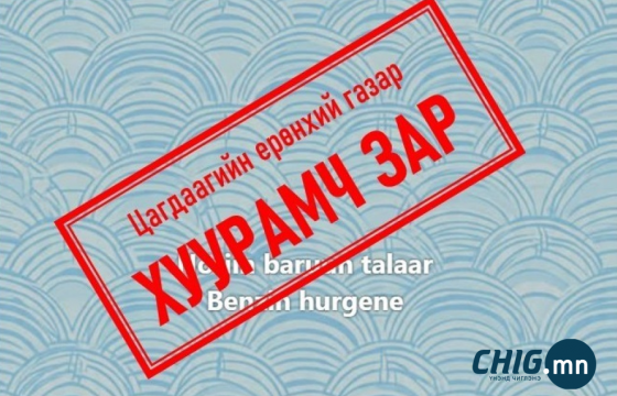 ЦЕГ: “Шатахуун зарна” гэх хуурамч зард итгэхгүй байхыг анхааруулж байна