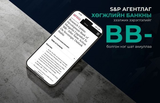 S&P агентлаг Хөгжлийн банкны зээлжих зэрэглэлийг BB- болгон нэг шат ахиуллаа