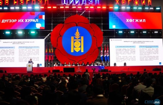 Өнөөдөр Монгол Ардын Нам хичээн эрмэлзэх зүйл, намынхаа дүрмийг хэлэлцэнэ
