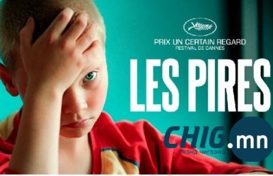  “Les Pires”-ийг үнэ төлбөргүй үзүүлнэ 