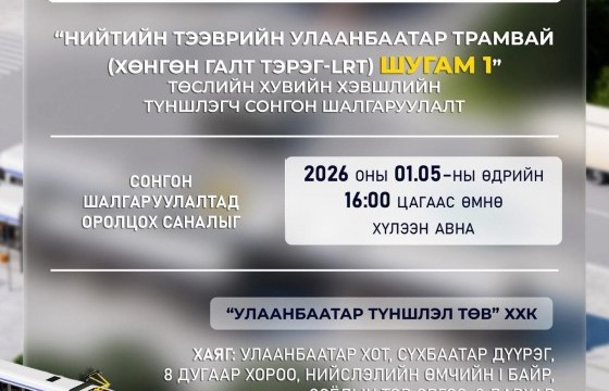 Нийтийн тээврийн Улаанбаатар Трамвай шугам-1” төслийн хувийн хэвшлийн түншлэгчийг сонгон шалгаруулна