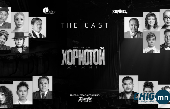 Энэ хаврын анхны жүжиг: Ц.Балдоржийн 