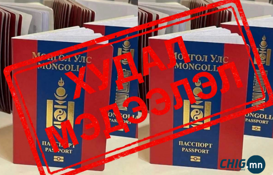 УБЕГ: Гадаад паспортын загвар, тодорхойлолтод нэмэлт, өөрчлөлт ороогүй