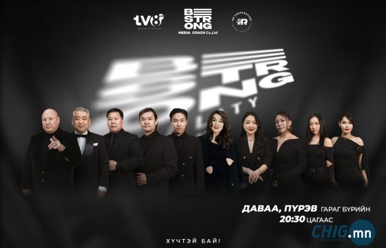 BE STRONG | Оролцогчдын ДОТООД болон ГАДААД ертөнцөөр аялуулах шинэ дугаар өнөөдөр цацагдана