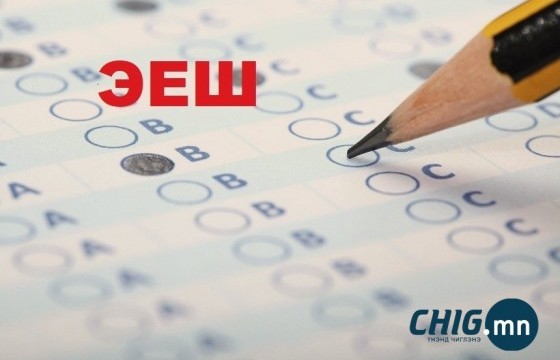 Танилц: Энэ жилийн ЭЕШ-ын хуваарь 