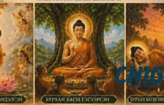 Бурхан багшийн их дүйчэн өдөр ням гарагт тохионо 
