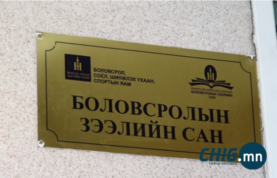 Боловсролын зээлийн сангаас олгогдсон ₮10,2 тэрбумыг мөрдөн шалгах явцад буцаан төлжээ