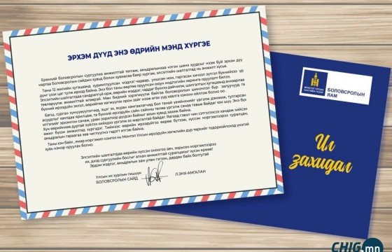 Боловсролын сайд Л.Энх-Амгалан ЭЕШ өгөх сурагчдад захилдал илгээлээ 
