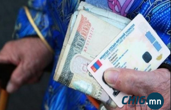 Тэтгэврийн мөнгөн хуримтлалын ашиглагдаагүй үлдэгдлийг өвлүүлэх боломжтой боллоо